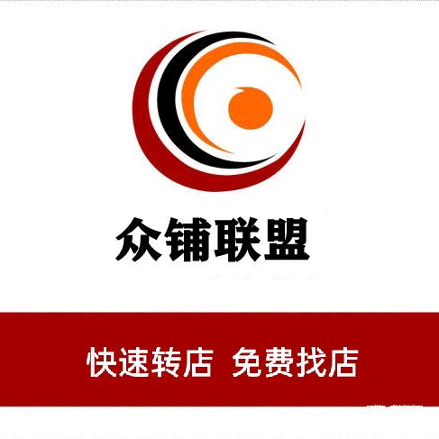 众越生意转让（众铺联盟）