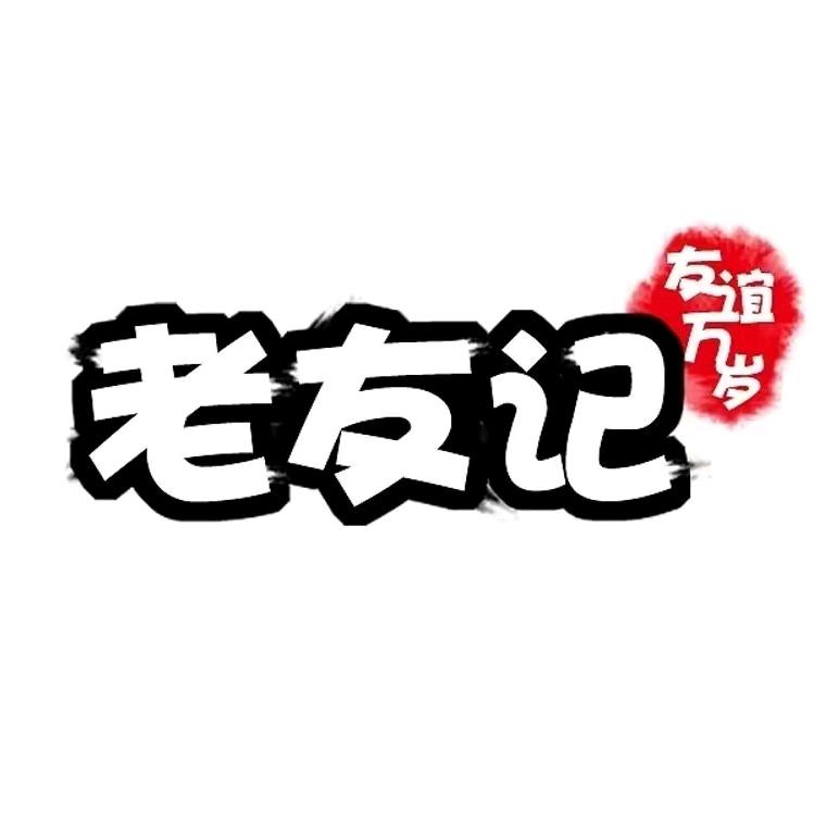 老友记