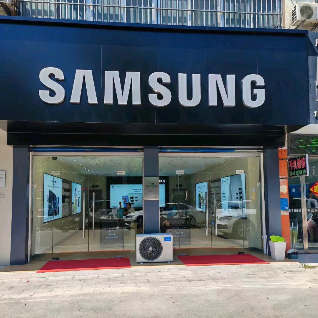 郯城三星授权体验店