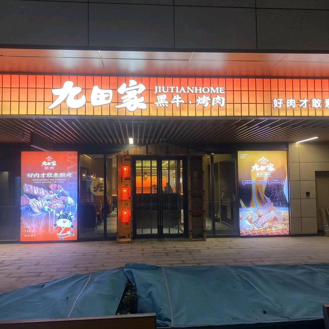 九田家黑牛烤肉料理(雄安奥莱店)官方号