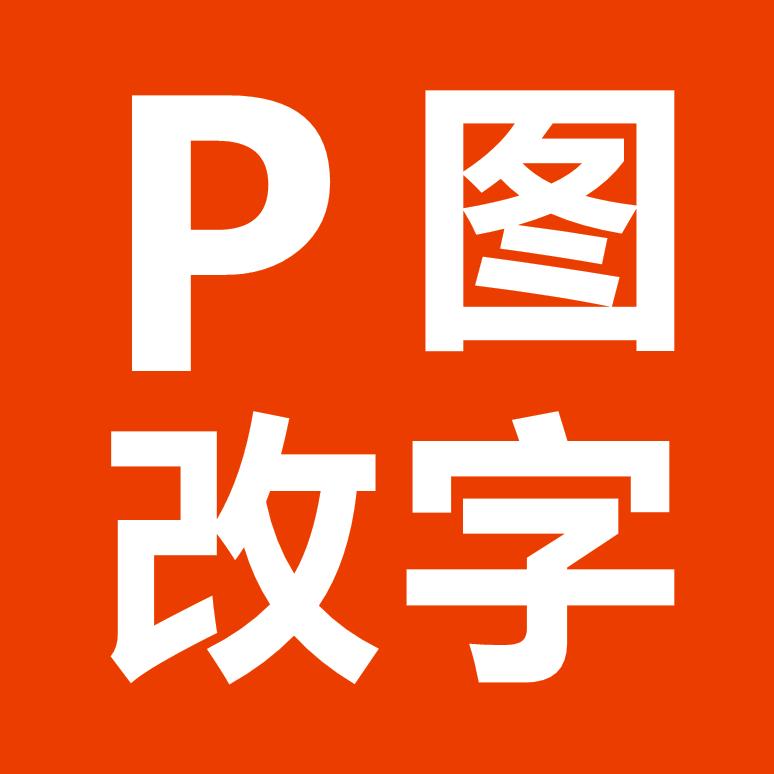 专业P图，修改文字，影楼修图，平面广告