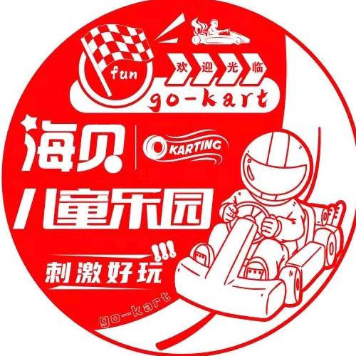 海贝儿童乐园官方号