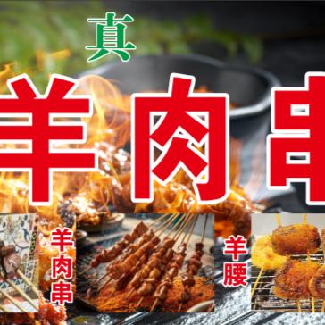 老式羊肉串  油包肝（柘城首家）