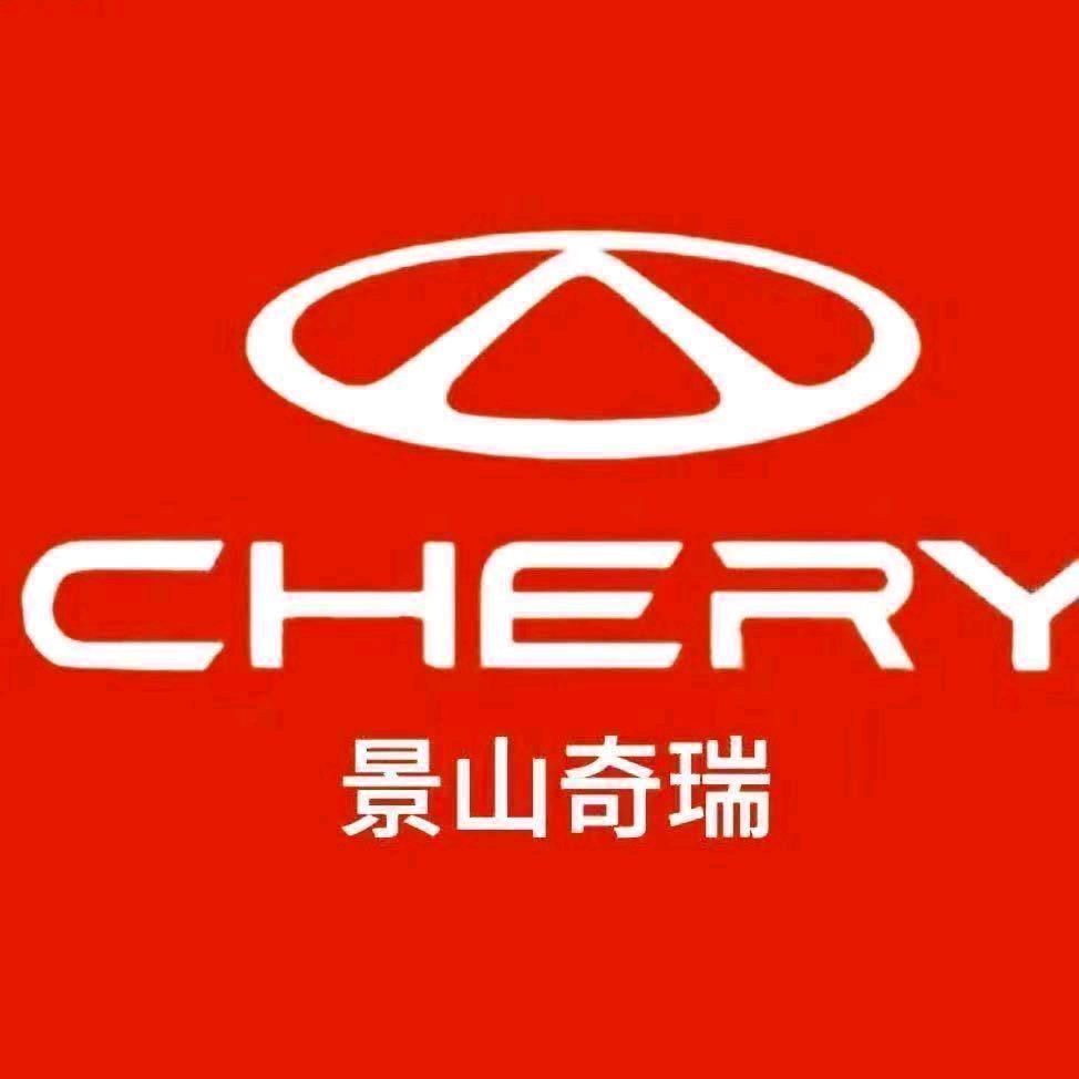 景山福联奇瑞体验中心