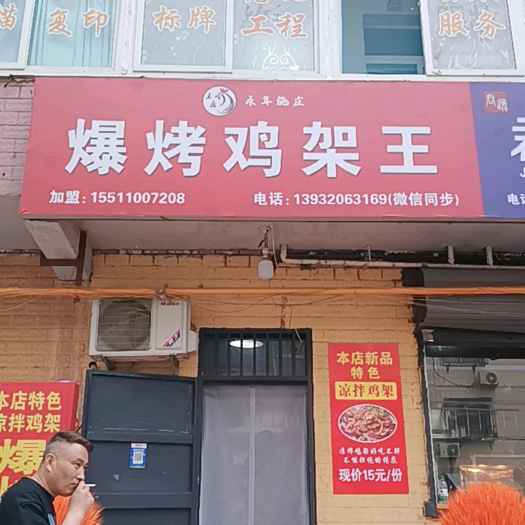 爆烤鸡架王(幸福街店)官方号