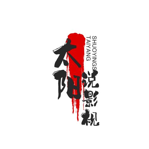 太阳☀说影视头像