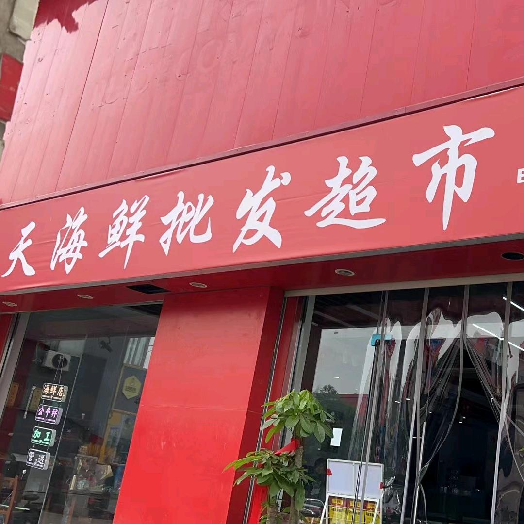 天天海鲜批发超市