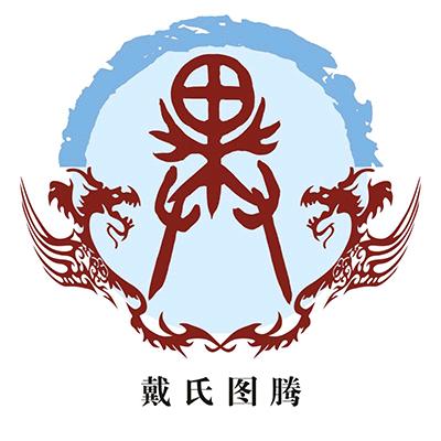取而＂戴＂之