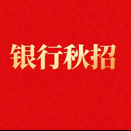 央国企银行秋招（晨老师）