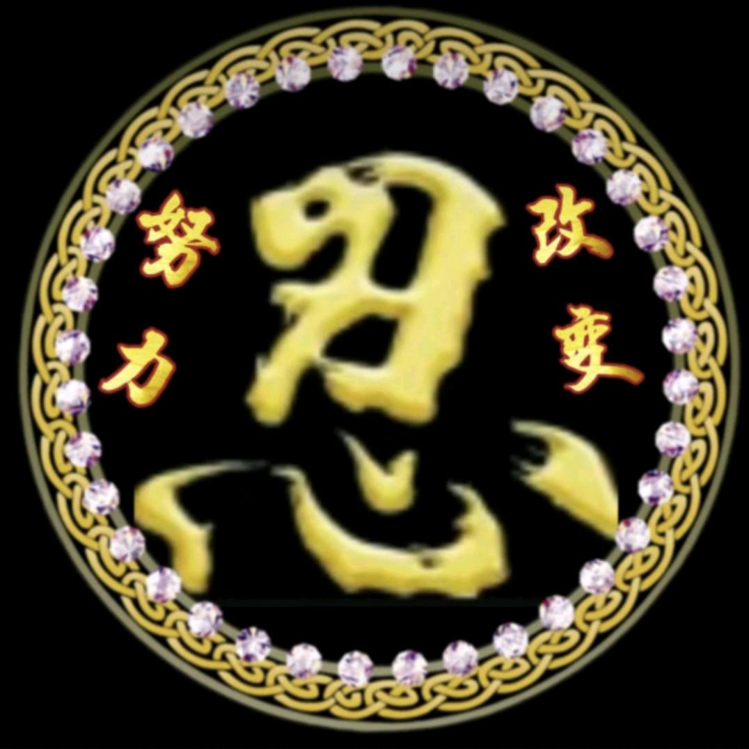 ༺ཌༀ༒努力💫改变༒ༀད༻