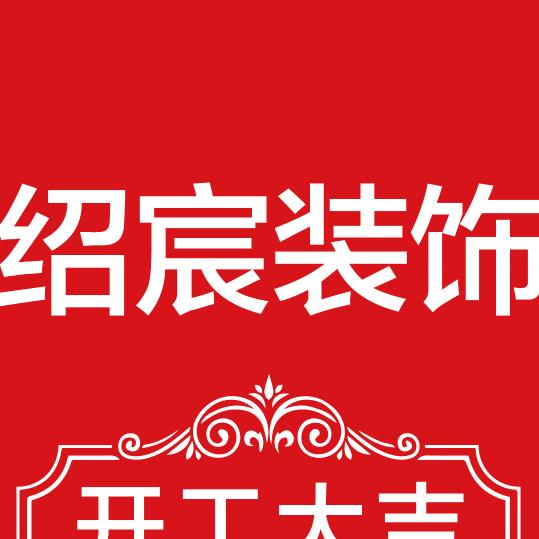 A绍宸装饰（桃A敏）