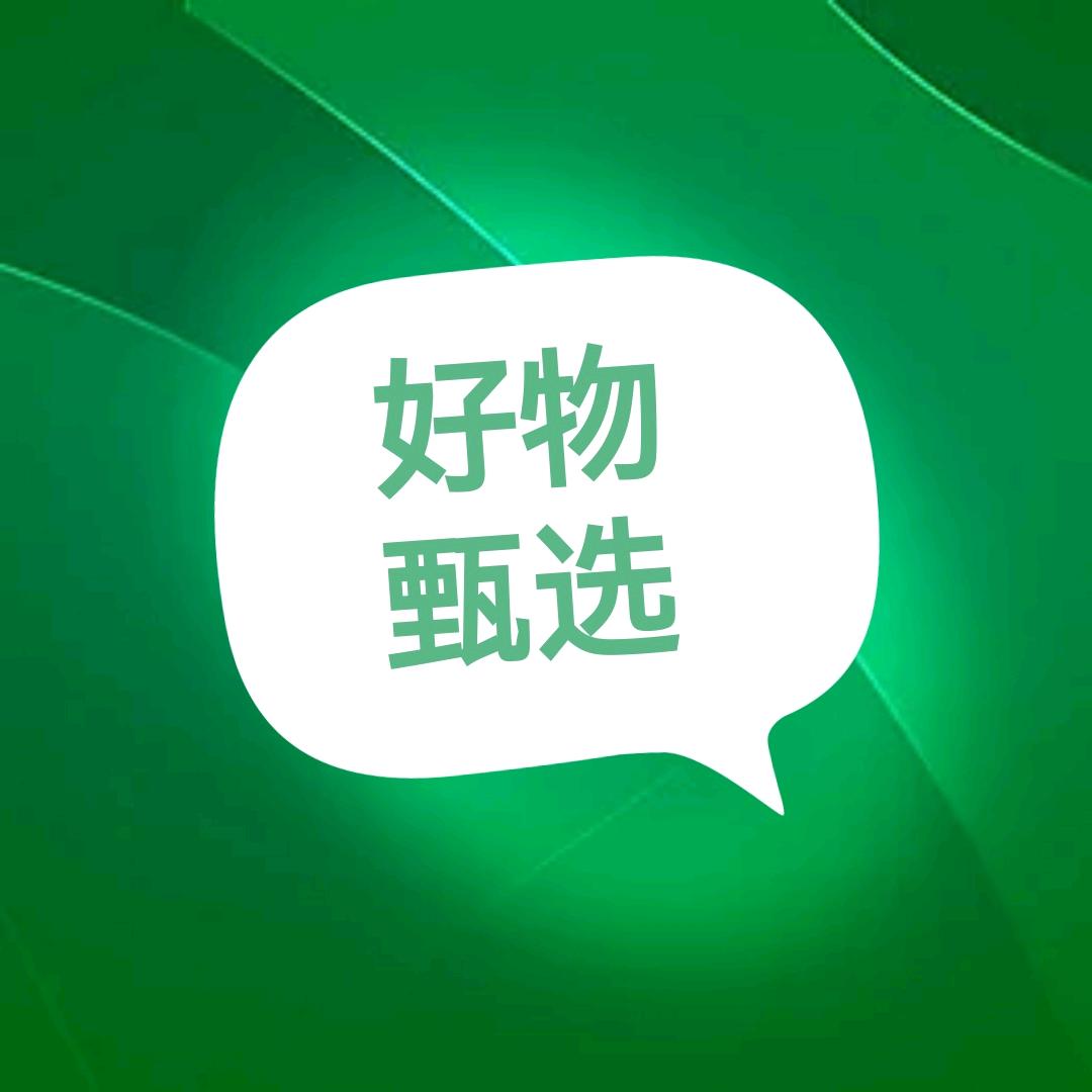 好物甄选✨