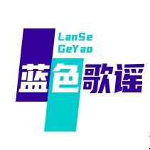 蓝色歌谣