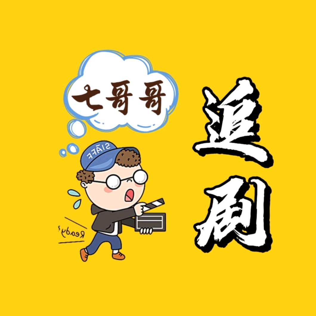 七哥哥追剧