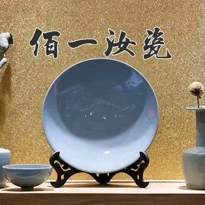 佰一汝瓷