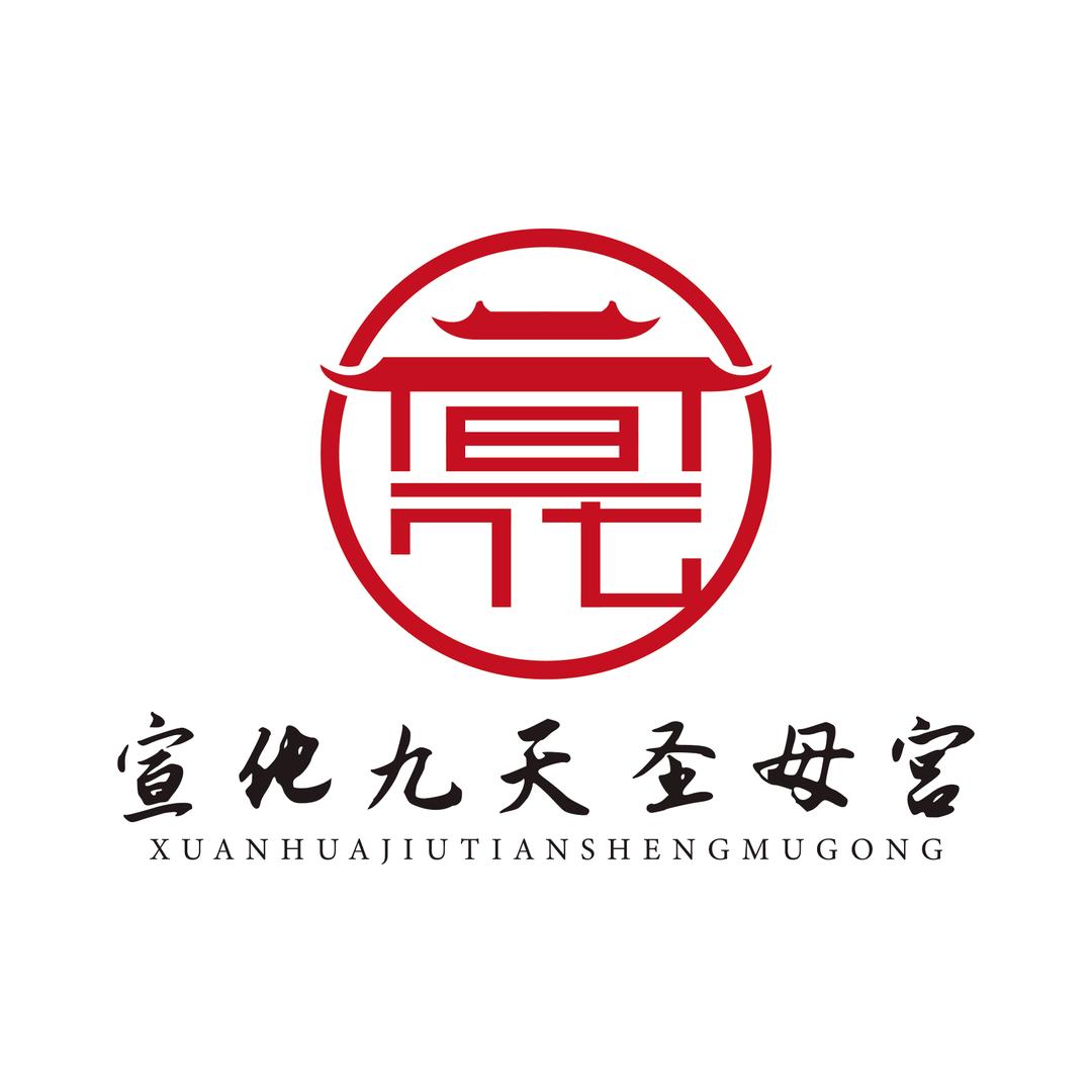 宣化·九天圣母宫