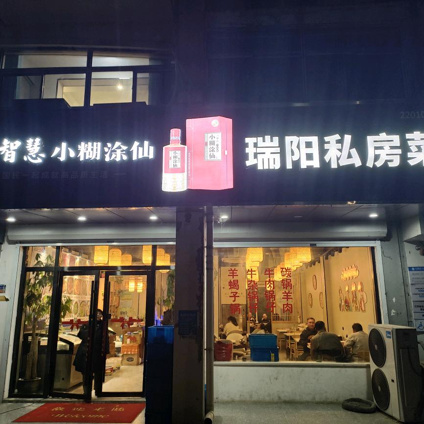 瑞阳私房菜