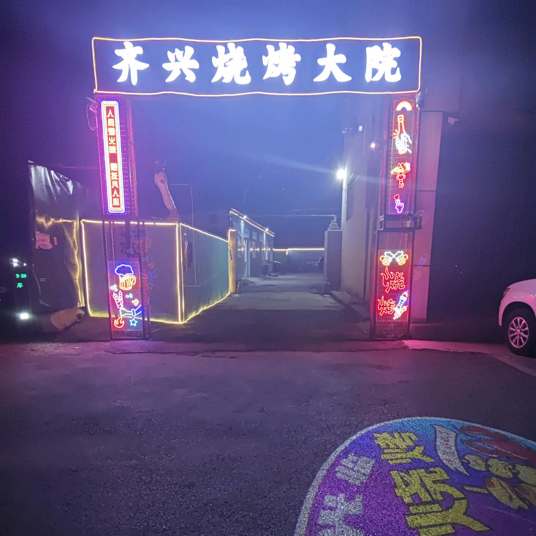 齐兴烧烤大院