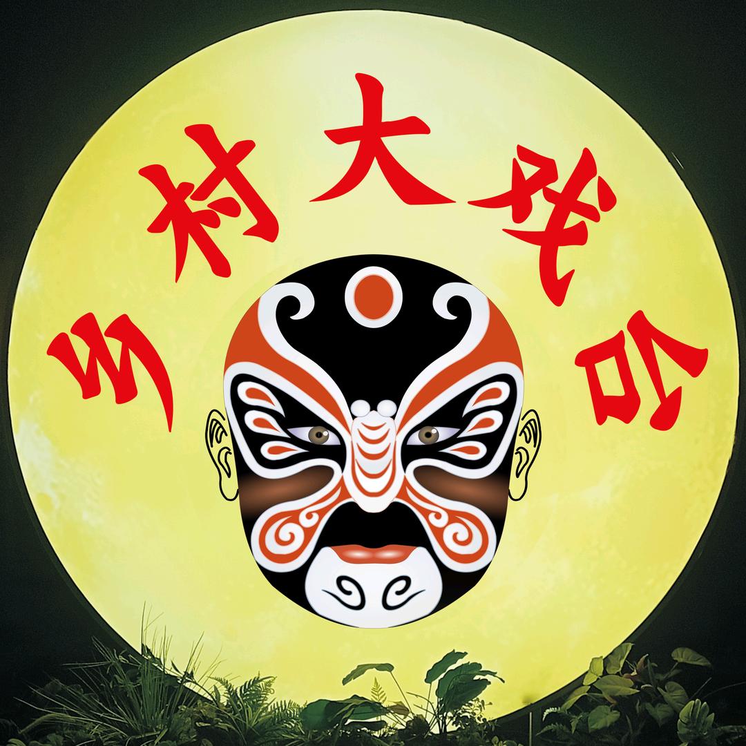 乡村大戏台欢乐你就来