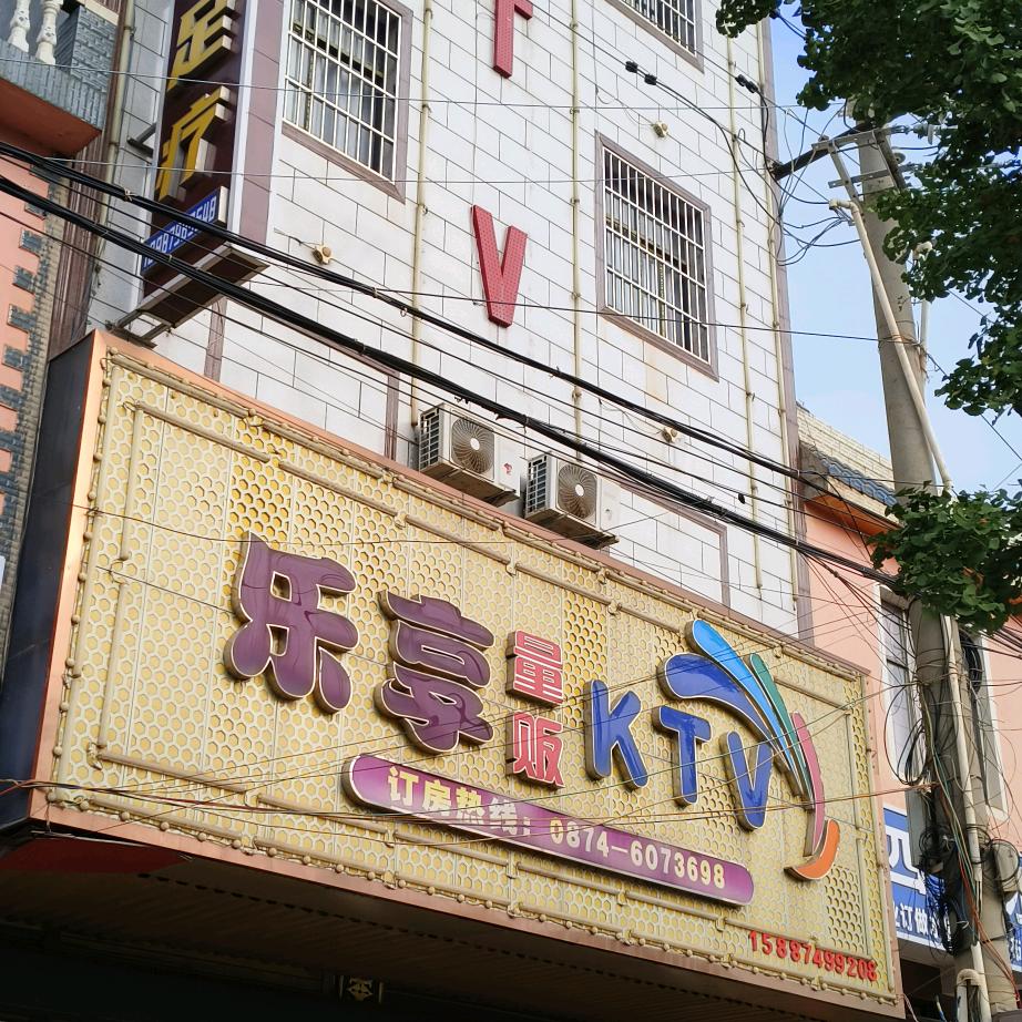 乐享KTV