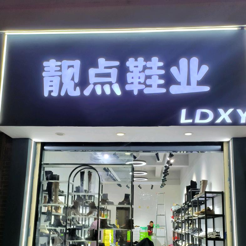 华宁靓点鞋业