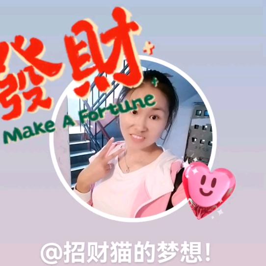 招财猫的梦想