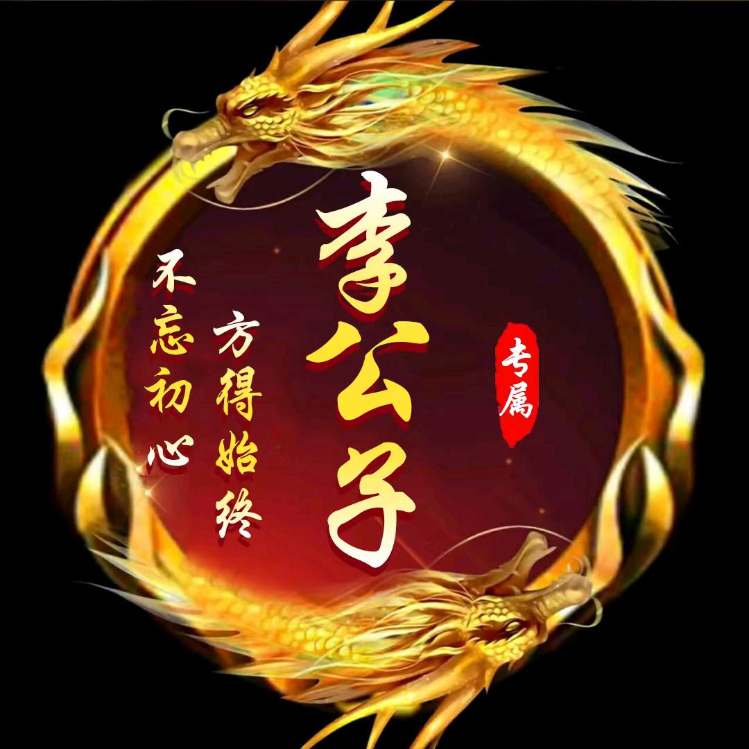 游戏推荐师-李公子