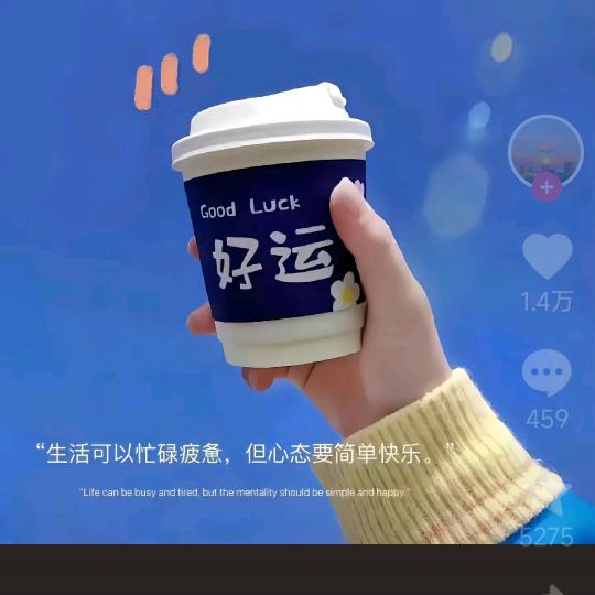 好运相伴