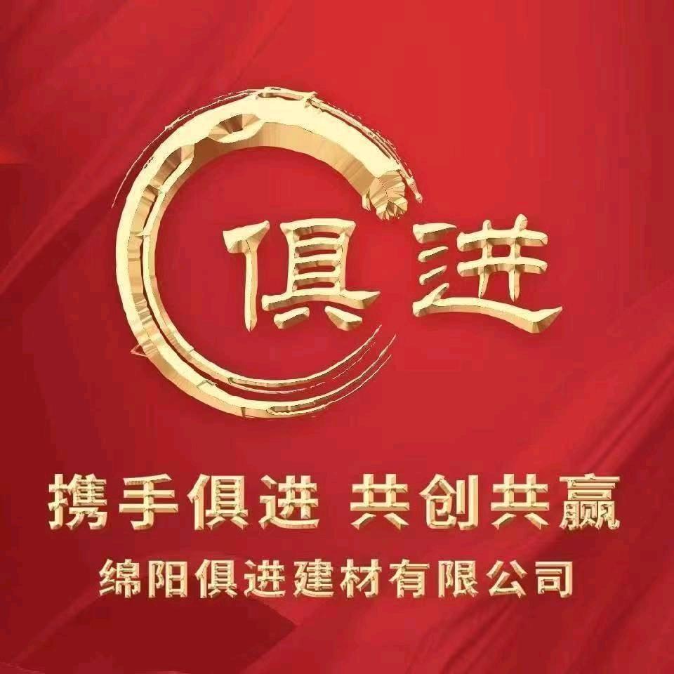 俱进建材