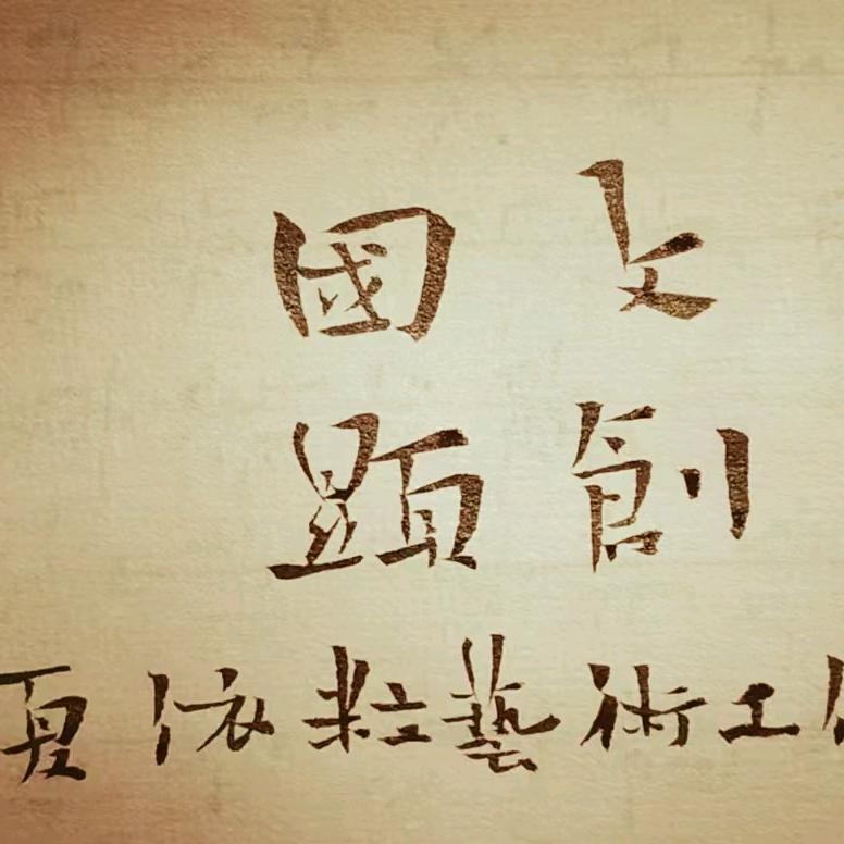 国显文创-夏依粒