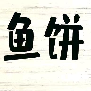 老李的鱼饼