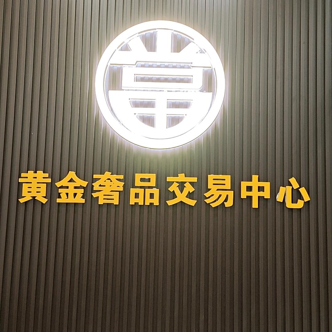 鸿晟寄卖行LT@No.1