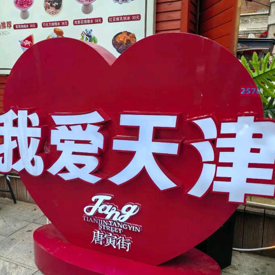 🪴天津一日游🦄