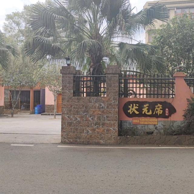 船埠状元席农庄*吉埠状元席酒店