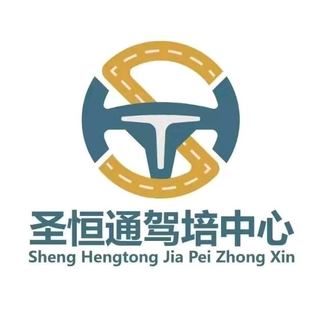延安圣恒通红化驾校，封