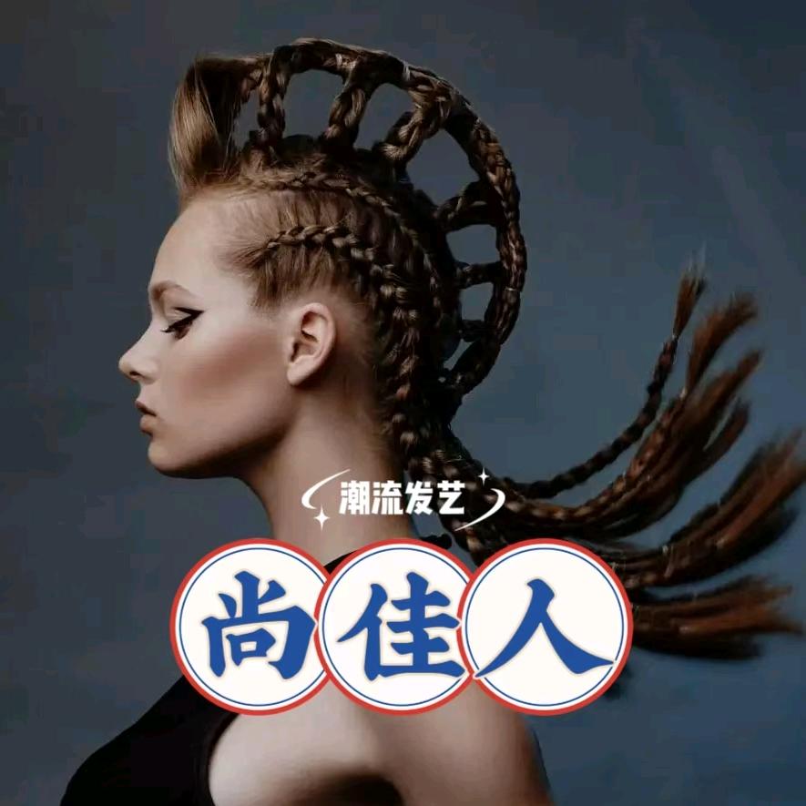 尚佳人潮流发艺