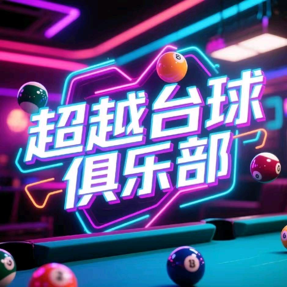 超越台球棋牌俱乐部官方号