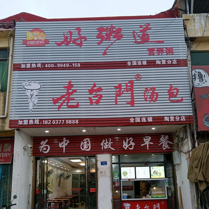 老台门汤包（陶营连锁店）