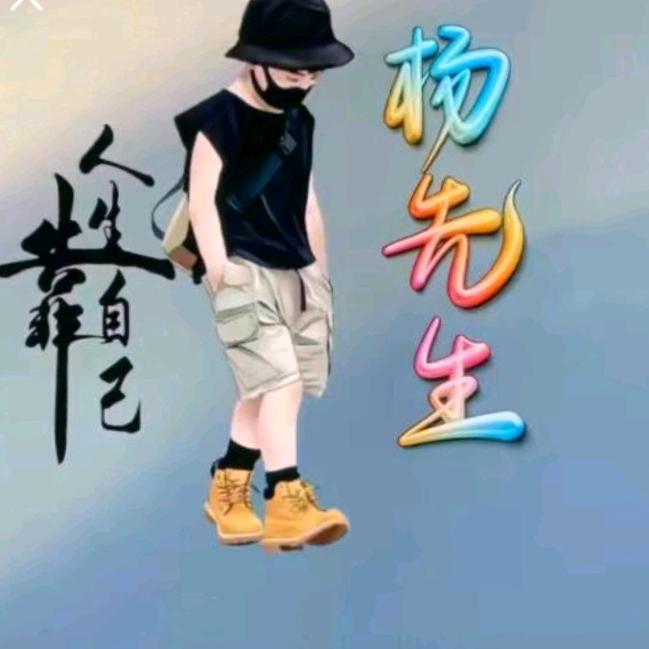 杨冉(小号)