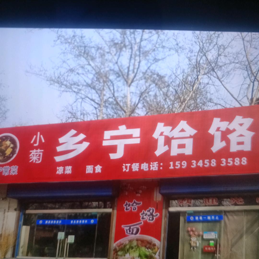 小菊乡宁饸络