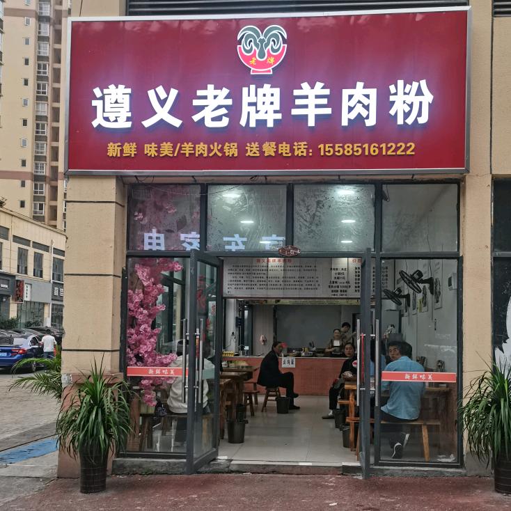 遵义老牌羊肉粉《温水店》