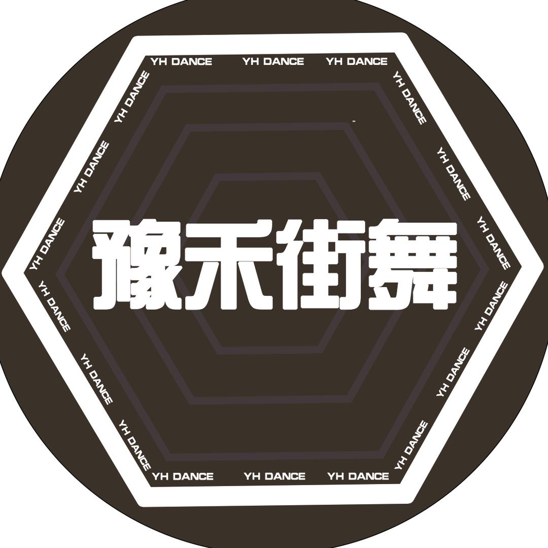 豫禾街舞工作室【集训招生中】