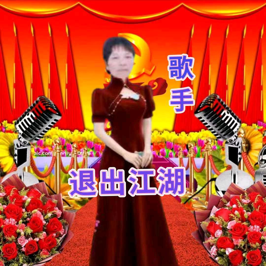 退出江湖