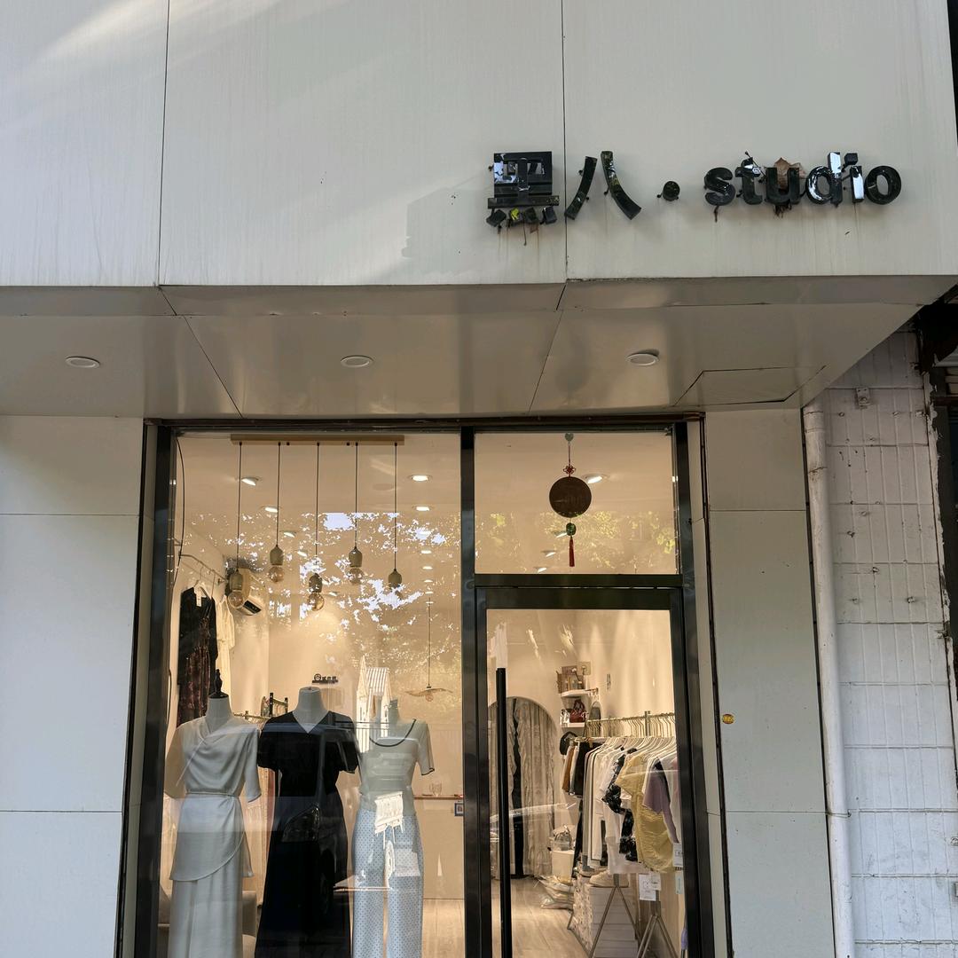 黑八·studio（悦己）