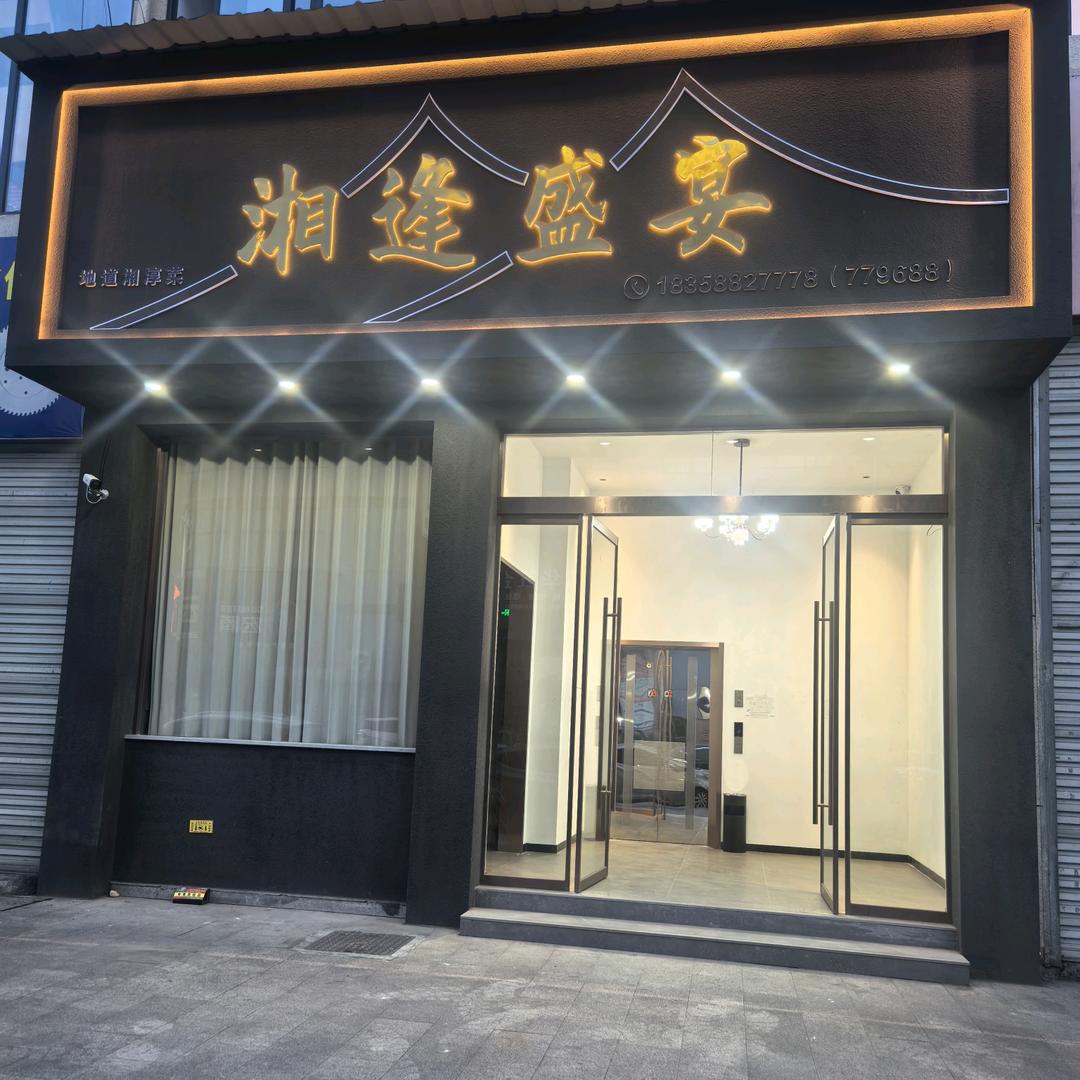 湘逢盛宴