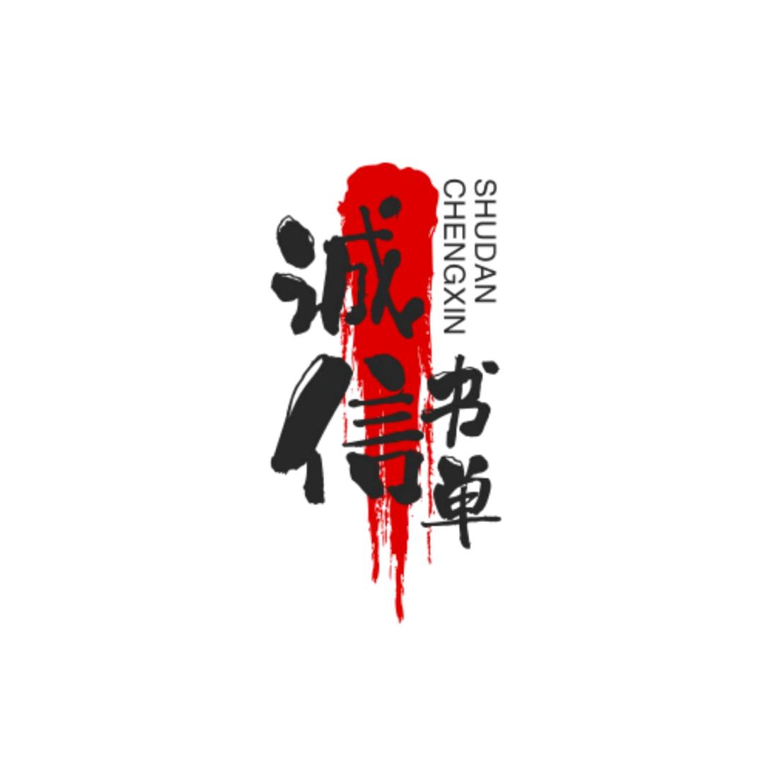 诚信书单