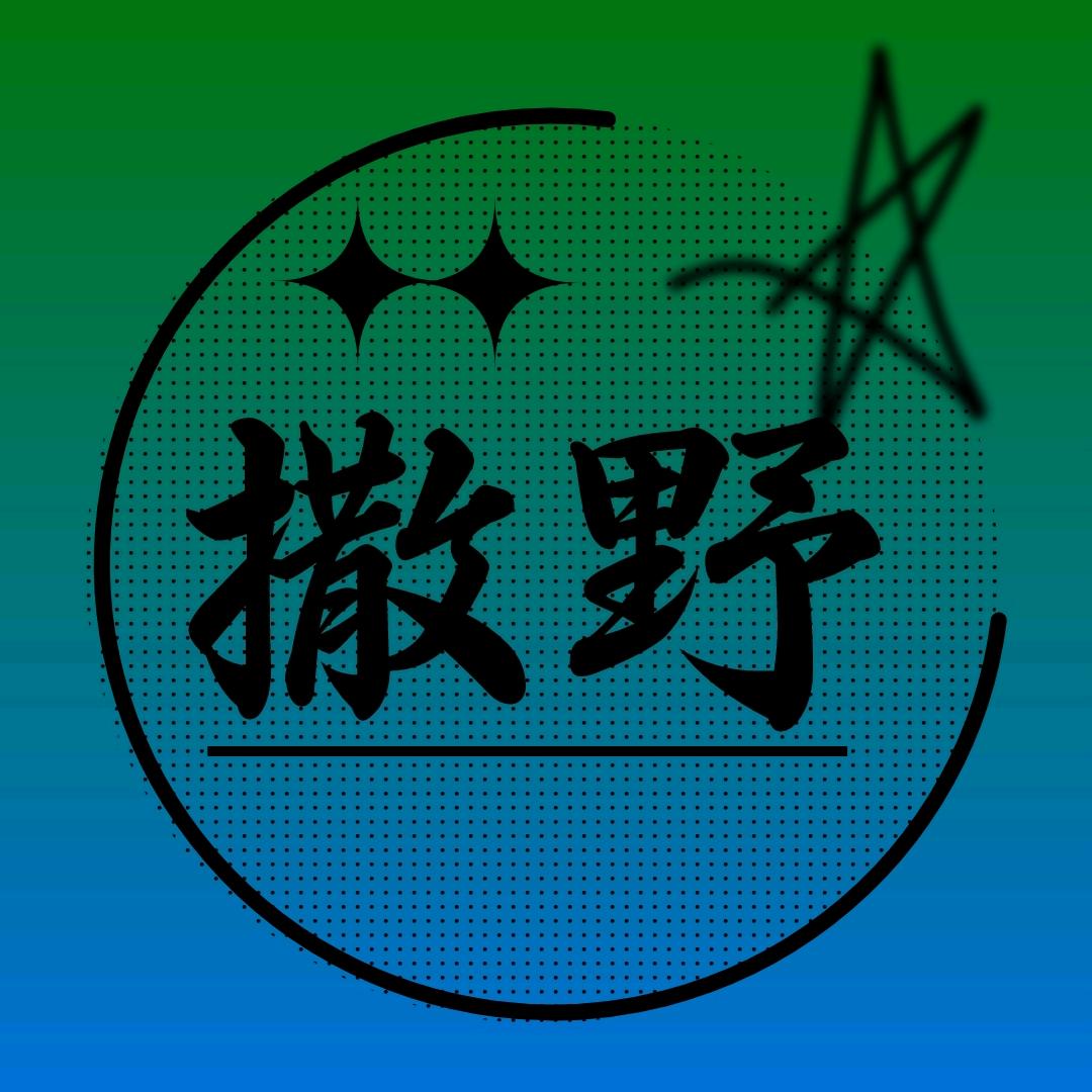 撒野露营俱乐部