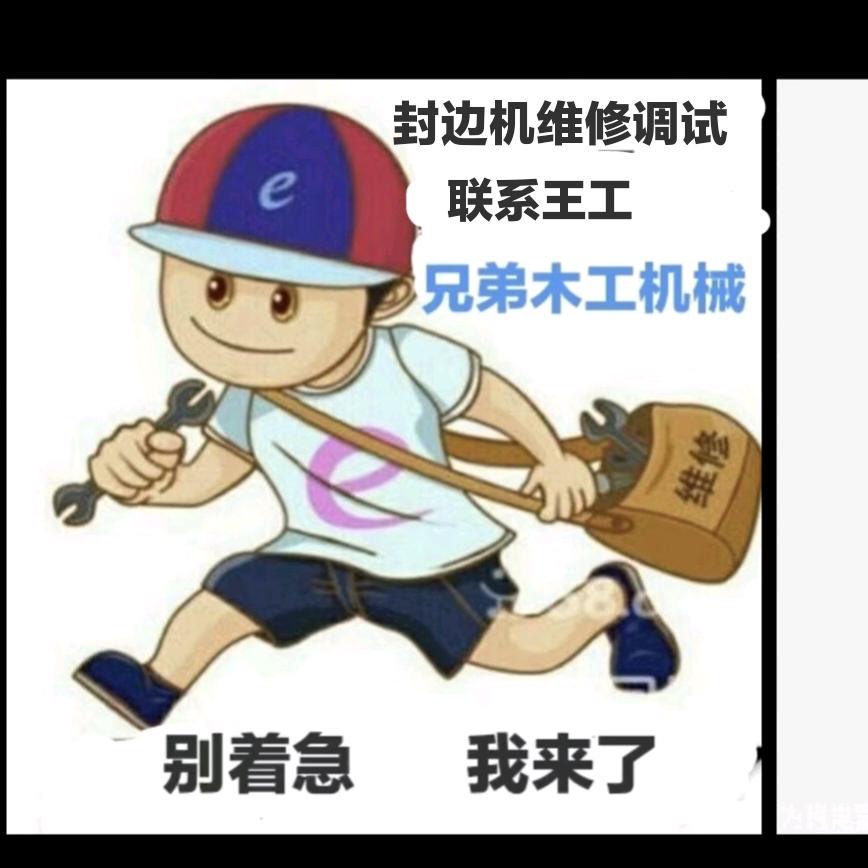 兄弟木工机械（封边机维修调试）