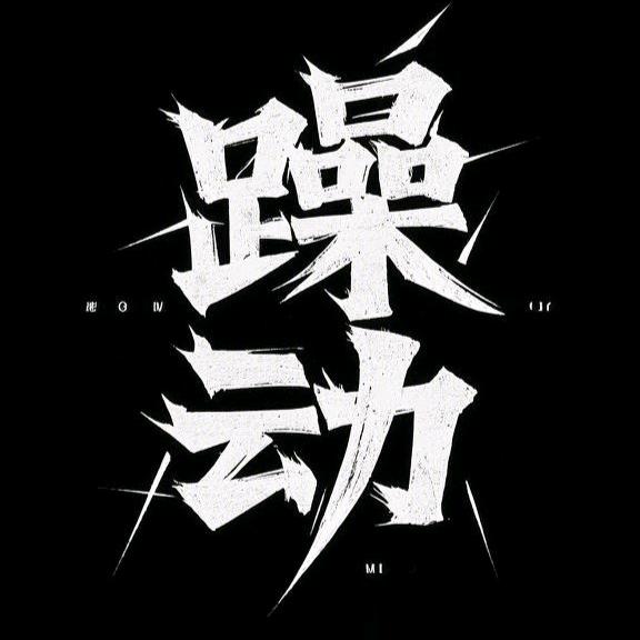 躁动潮牌品质甄选