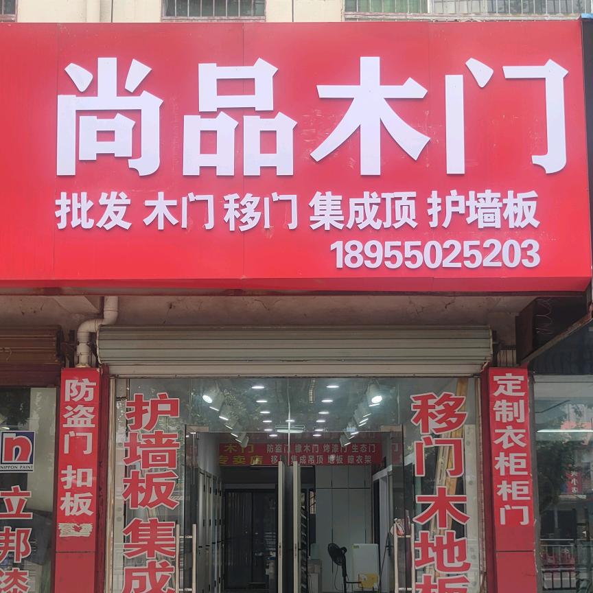 在滁州来安做木门移门家具衣柜吊顶小彭